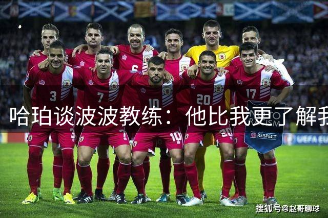 哈珀谈波波教练：他比我更了解我自己 他会发短信指导我