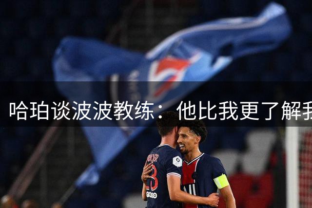 哈珀谈波波教练：他比我更了解我自己 他会发短信指导我